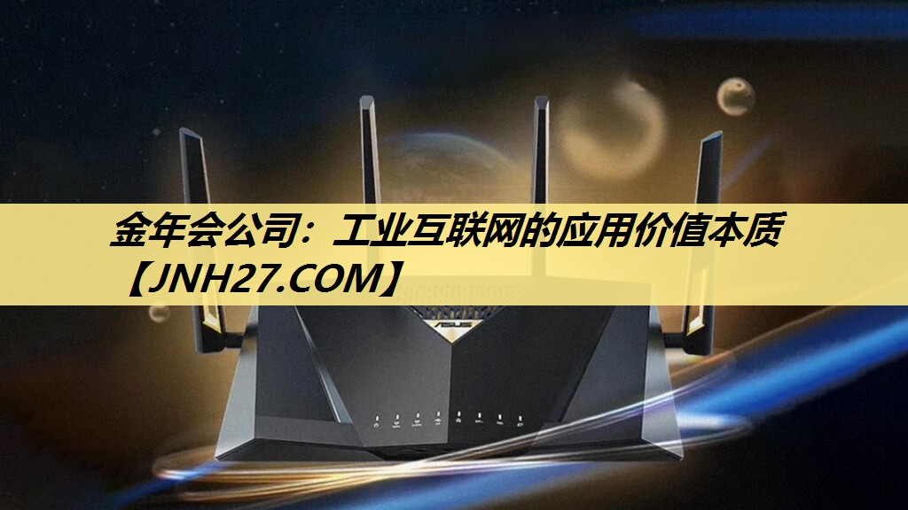 金年会公司：工业互联网的应用价值本质