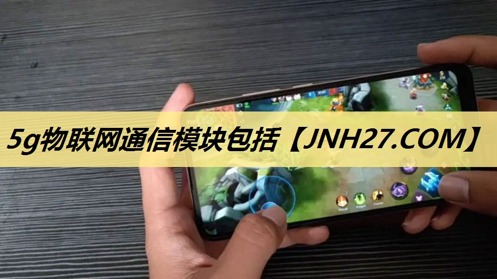 5g物联网通信模块包括 5g物联网通信模块包括
