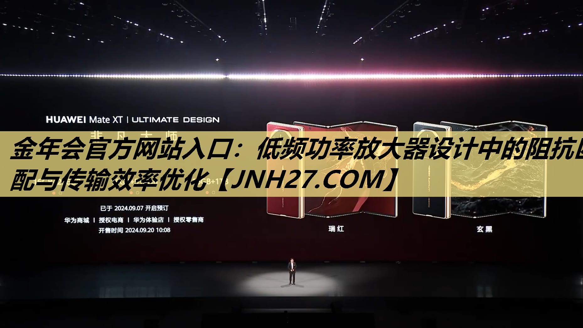 金年会官方网站入口:低频功率放大器设计中的阻抗匹配与传输效率优化 金年会官方网站入口:低频功率放大器设计中的阻抗匹配与传输效率优化