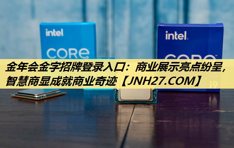 金年会金字招牌登录入口:商业展示亮点纷呈,智慧商显成就商业奇迹 金年会金字招牌登录入口:商业展示亮点纷呈,智慧商显成就商业奇迹