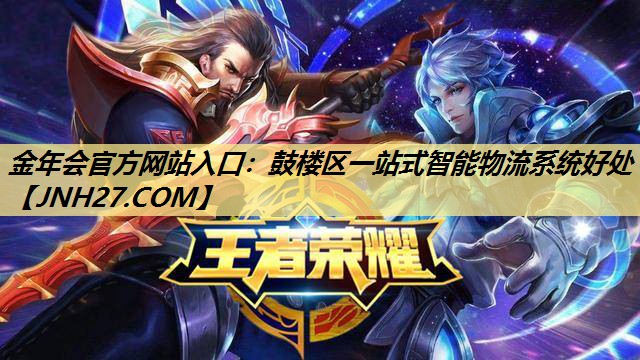 金年会官方网站入口:鼓楼区一站式智能物流系统好处 金年会官方网站入口:鼓楼区一站式智能物流系统好处