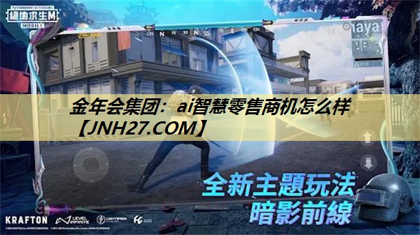 金年会集团:ai智慧零售商机怎么样 金年会集团:ai智慧零售商机怎么样