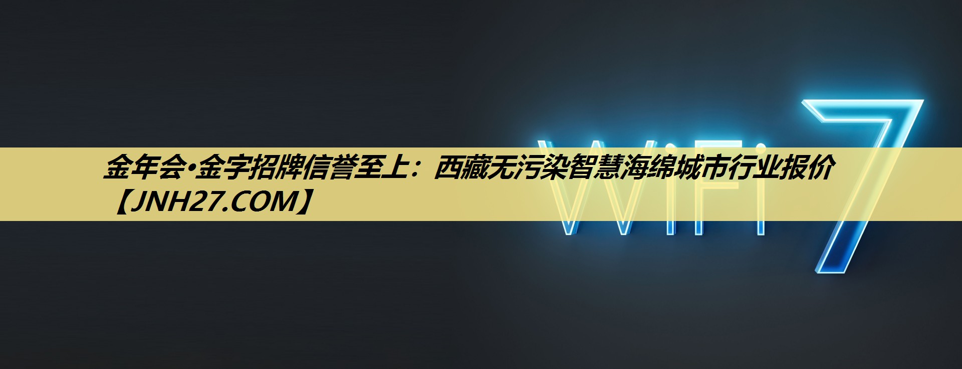 金年会·金字招牌信誉至上:西藏无污染智慧海绵城市行业报价 金年会·金字招牌信誉至上:西藏无污染智慧海绵城市行业报价