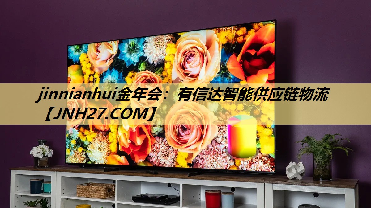 jinnianhui金年会:有信达智能供应链物流 jinnianhui金年会:有信达智能供应链物流