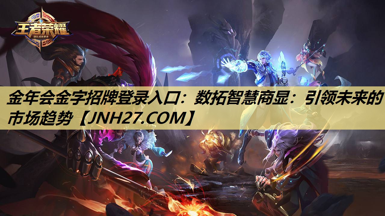 金年会金字招牌登录入口:数拓智慧商显:引领未来的市场趋势 金年会金字招牌登录入口:数拓智慧商显:引领未来的市场趋势