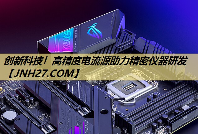创新科技!高精度电流源助力精密仪器研发 创新科技!高精度电流源助力精密仪器研发