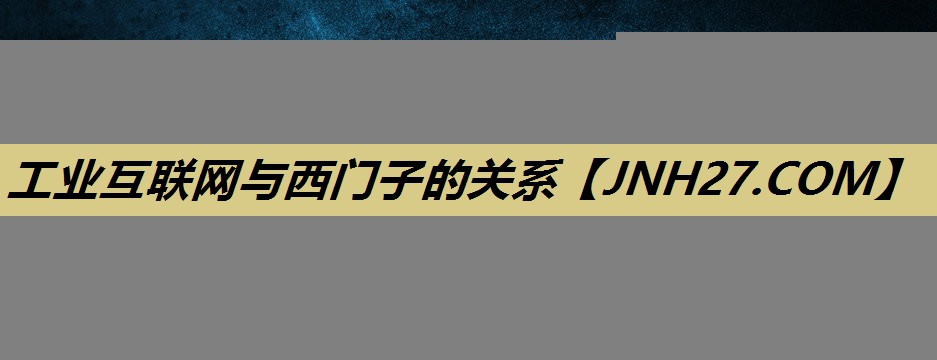 工业互联网与西门子的关系 工业互联网与西门子的关系