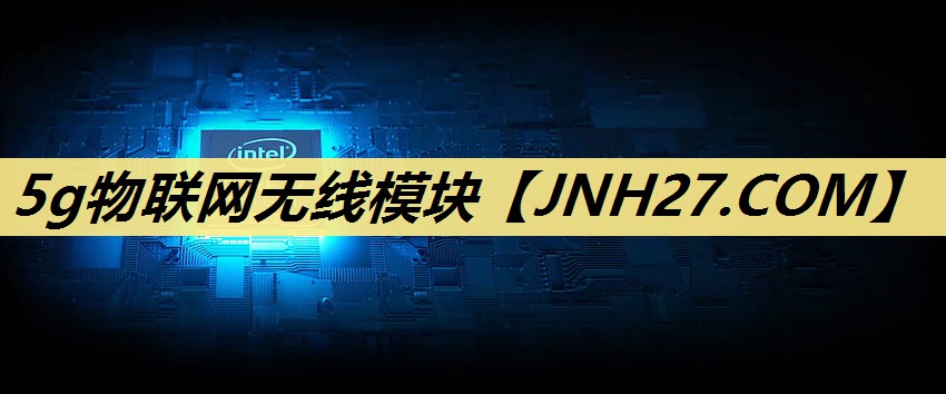 5g物联网无线模块 5g物联网无线模块