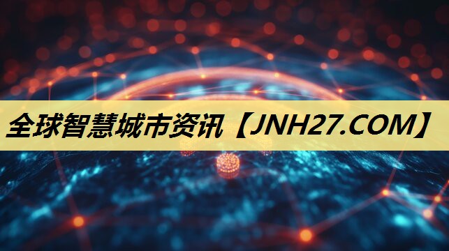 全球智慧城市资讯 全球智慧城市资讯