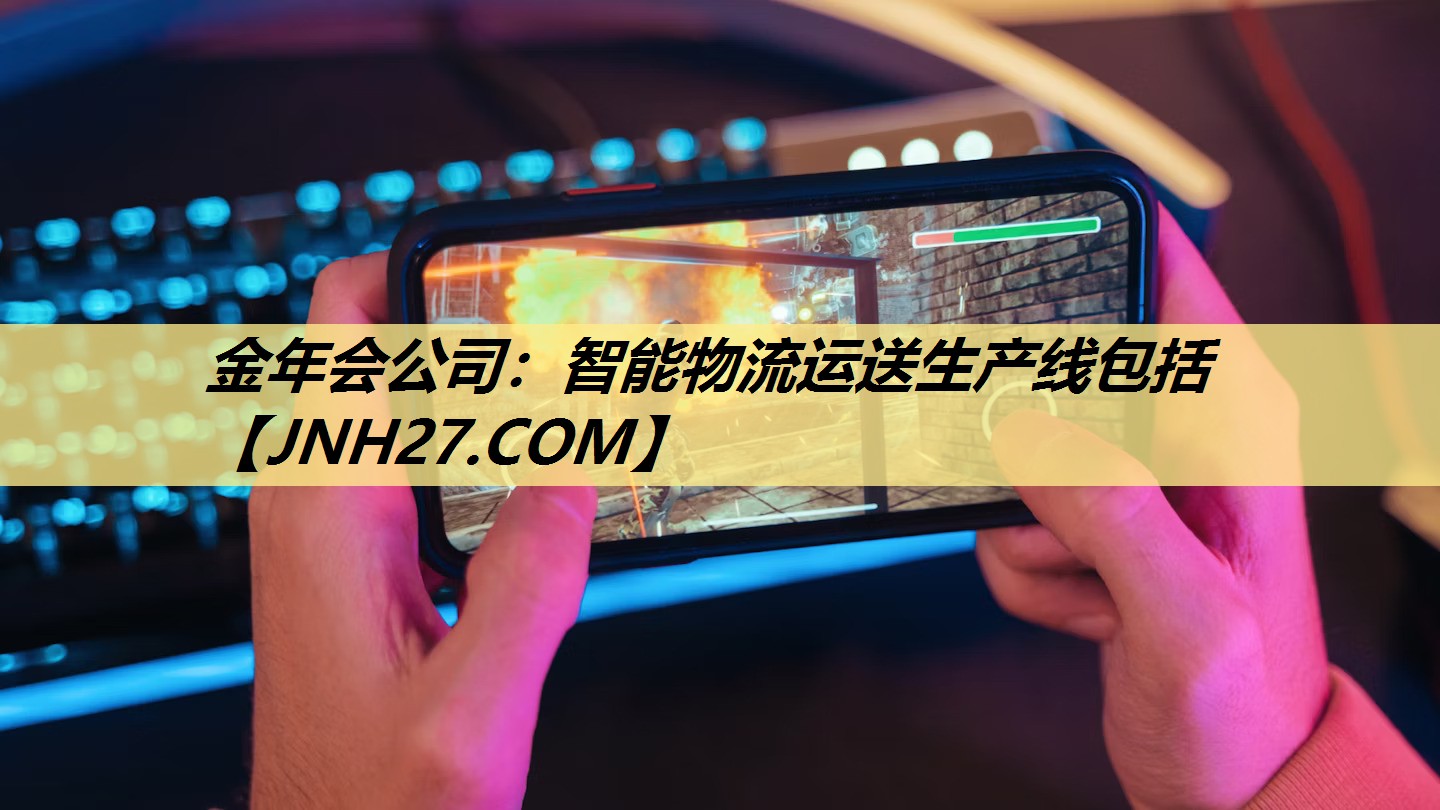 金年会公司:智能物流运送生产线包括 金年会公司:智能物流运送生产线包括