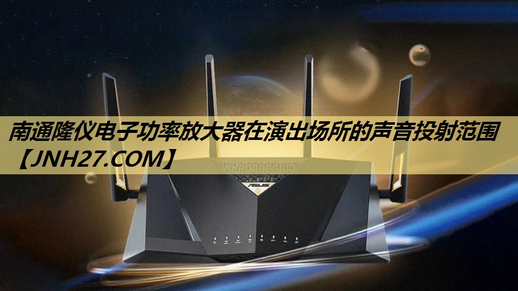 南通隆仪电子功率放大器在演出场所的声音投射范围 南通隆仪电子功率放大器在演出场所的声音投射范围