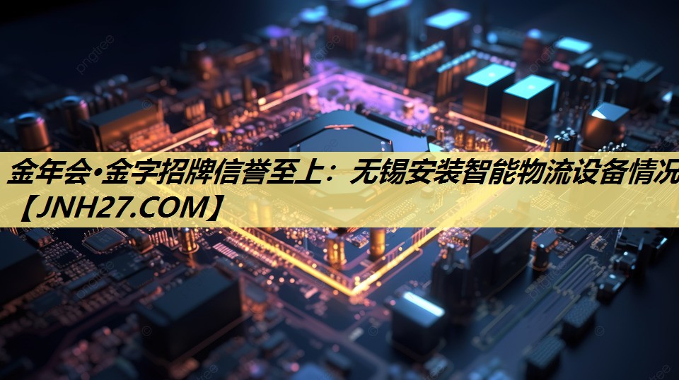 金年会·金字招牌信誉至上:无锡安装智能物流设备情况 金年会·金字招牌信誉至上:无锡安装智能物流设备情况