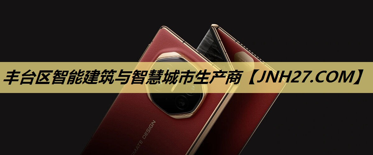 丰台区智能建筑与智慧城市生产商 丰台区智能建筑与智慧城市生产商