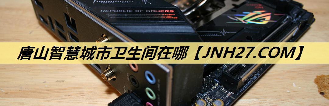唐山智慧城市卫生间在哪 唐山智慧城市卫生间在哪
