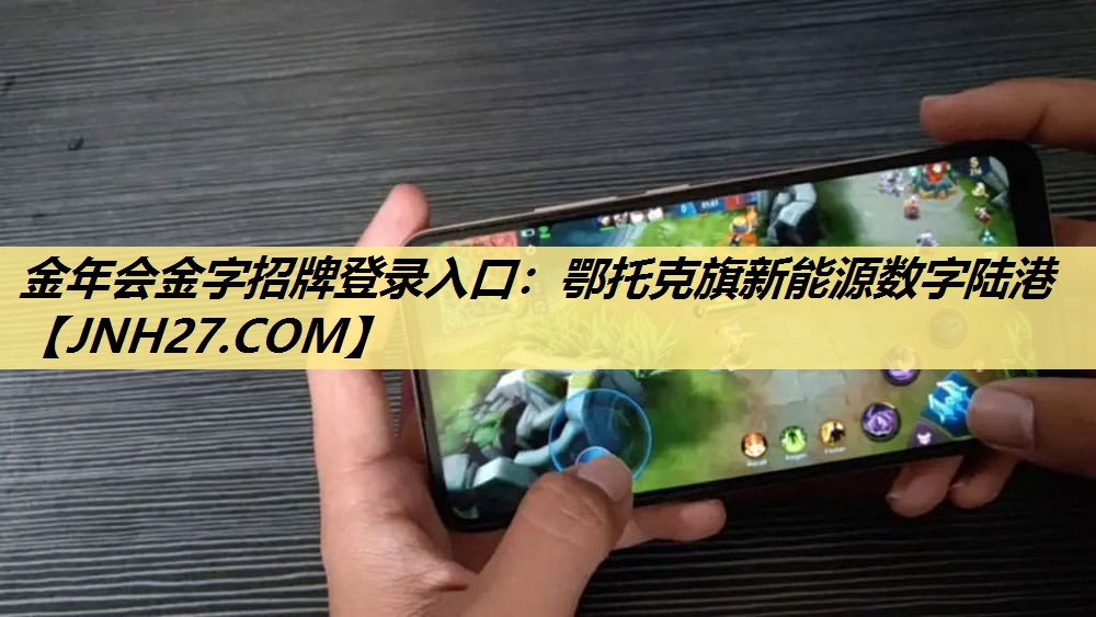 金年会金字招牌登录入口:鄂托克旗新能源数字陆港 金年会金字招牌登录入口:鄂托克旗新能源数字陆港