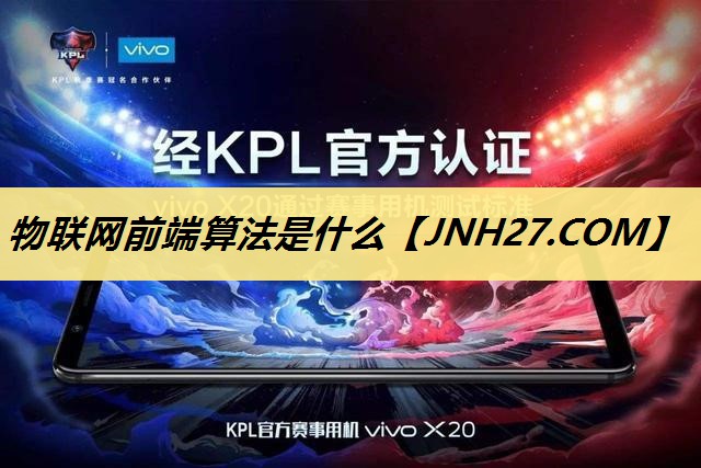 物联网前端算法是什么 物联网前端算法是什么