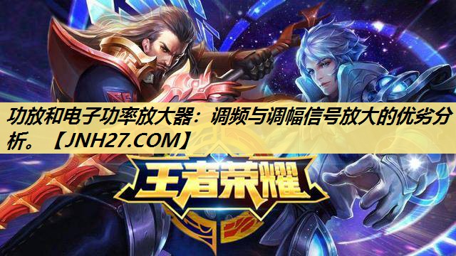 功放和电子功率放大器:调频与调幅信号放大的优劣分析。 功放和电子功率放大器:调频与调幅信号放大的优劣分析。