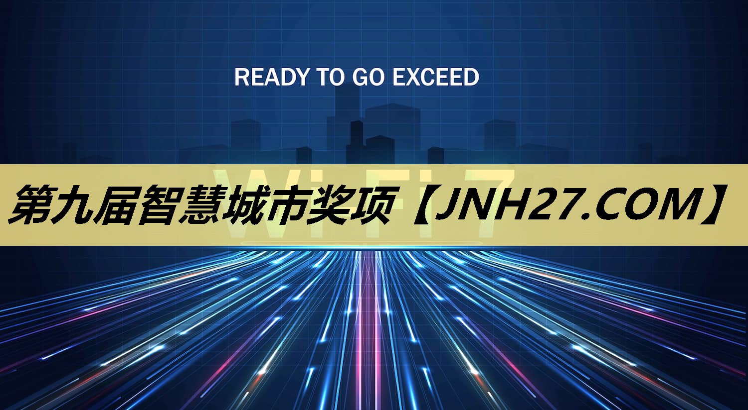 第九届智慧城市奖项 第九届智慧城市奖项