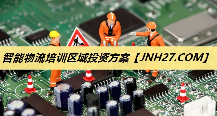 智能物流培训区域投资方案 智能物流培训区域投资方案