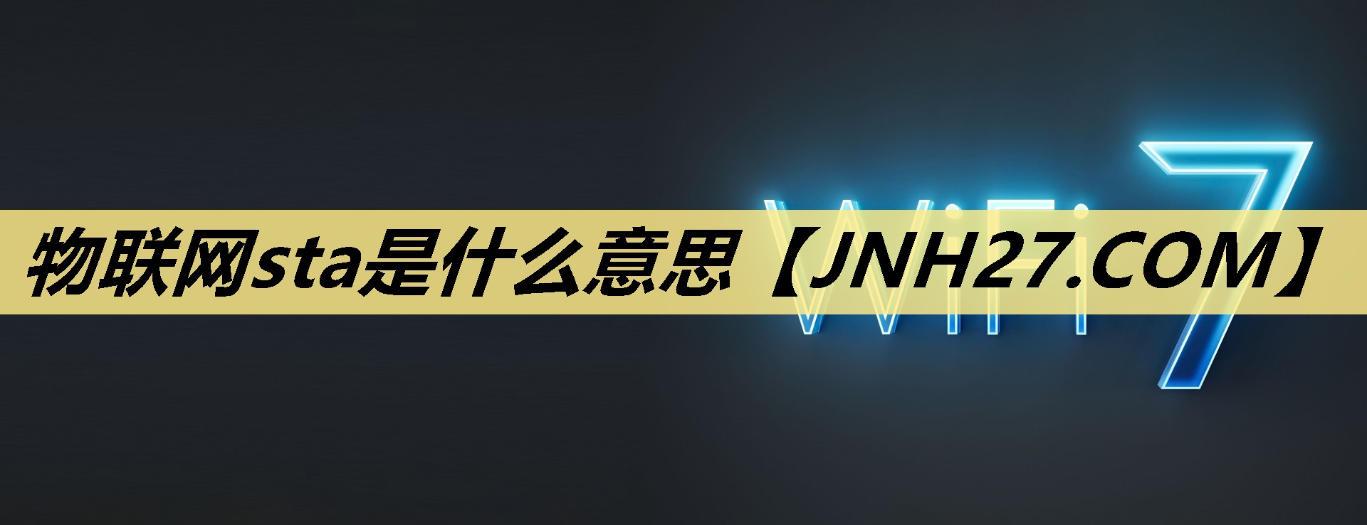物联网sta是什么意思 物联网sta是什么意思