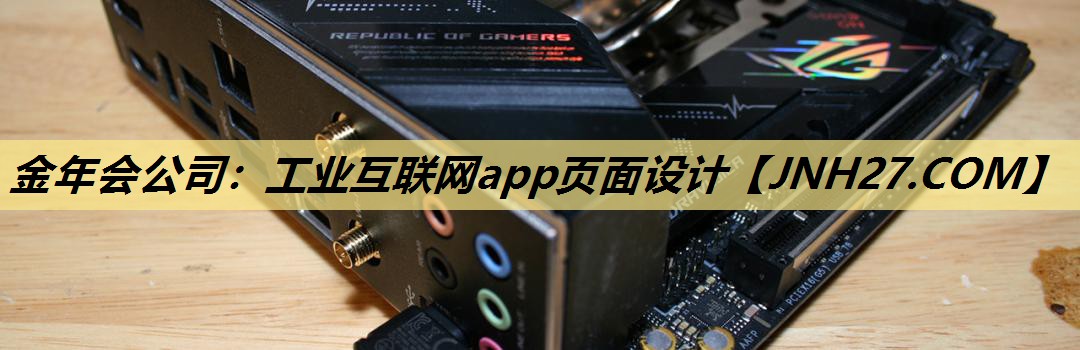 金年会公司:工业互联网app页面设计 金年会公司:工业互联网app页面设计