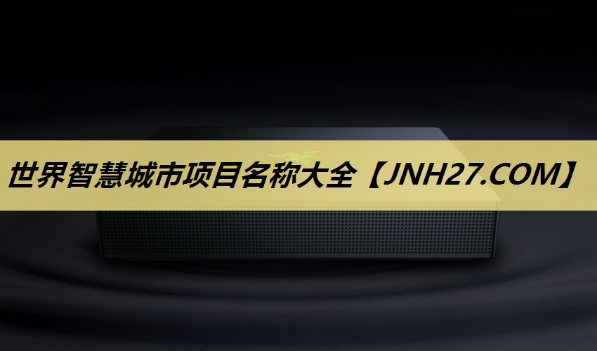 世界智慧城市项目名称大全 世界智慧城市项目名称大全