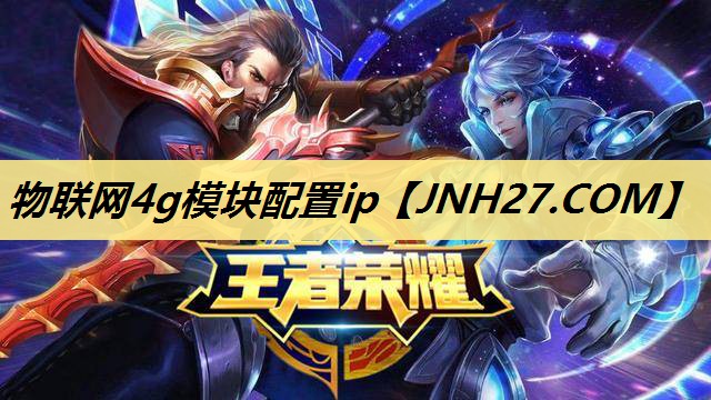 物联网4g模块配置ip 物联网4g模块配置ip