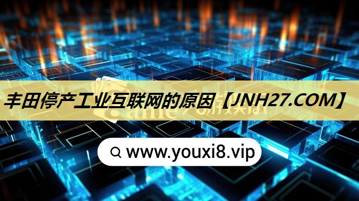 丰田停产工业互联网的原因 丰田停产工业互联网的原因
