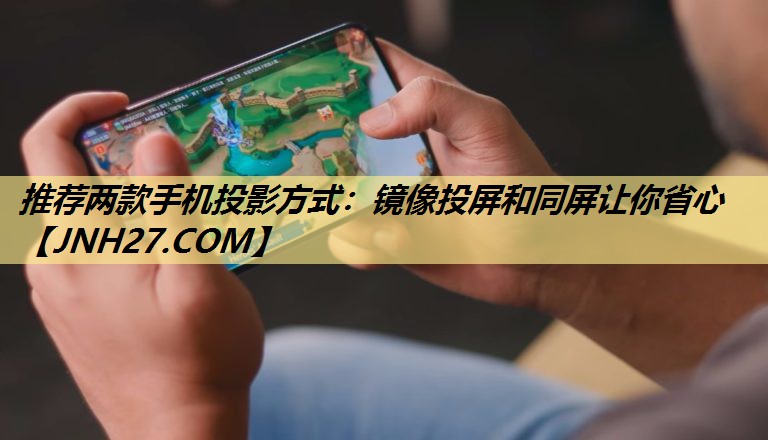 推荐两款手机投影方式:镜像投屏和同屏让你省心 推荐两款手机投影方式:镜像投屏和同屏让你省心