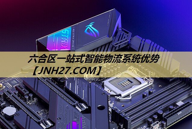 六合区一站式智能物流系统优势 六合区一站式智能物流系统优势