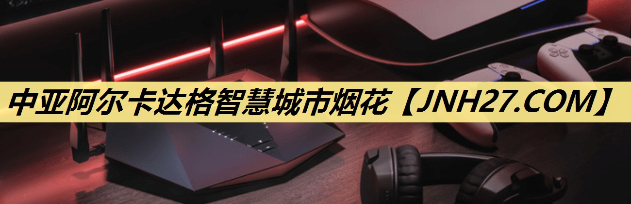 中亚阿尔卡达格智慧城市烟花 中亚阿尔卡达格智慧城市烟花