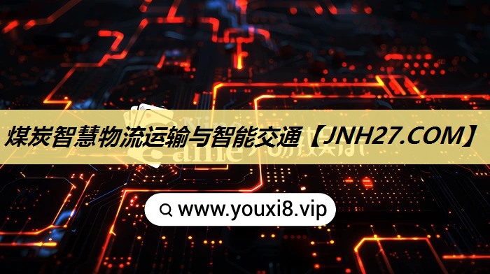 煤炭智慧物流运输与智能交通 煤炭智慧物流运输与智能交通