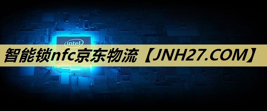 智能锁nfc京东物流 智能锁nfc京东物流