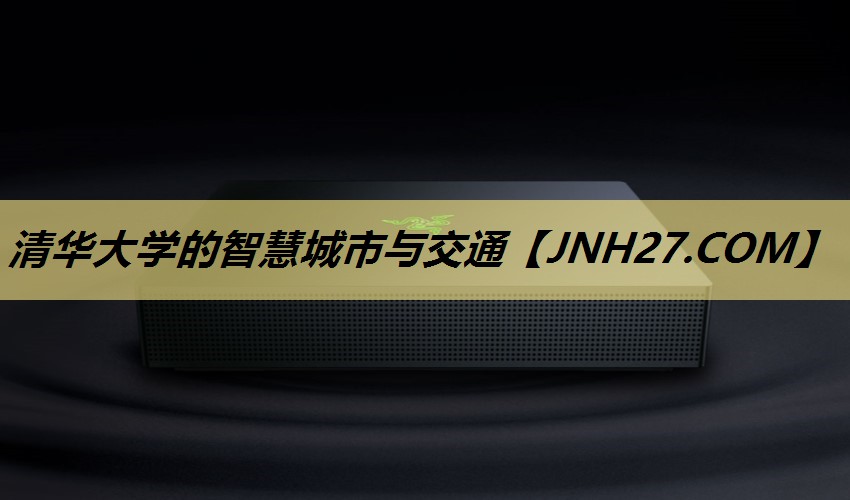 清华大学的智慧城市与交通 清华大学的智慧城市与交通