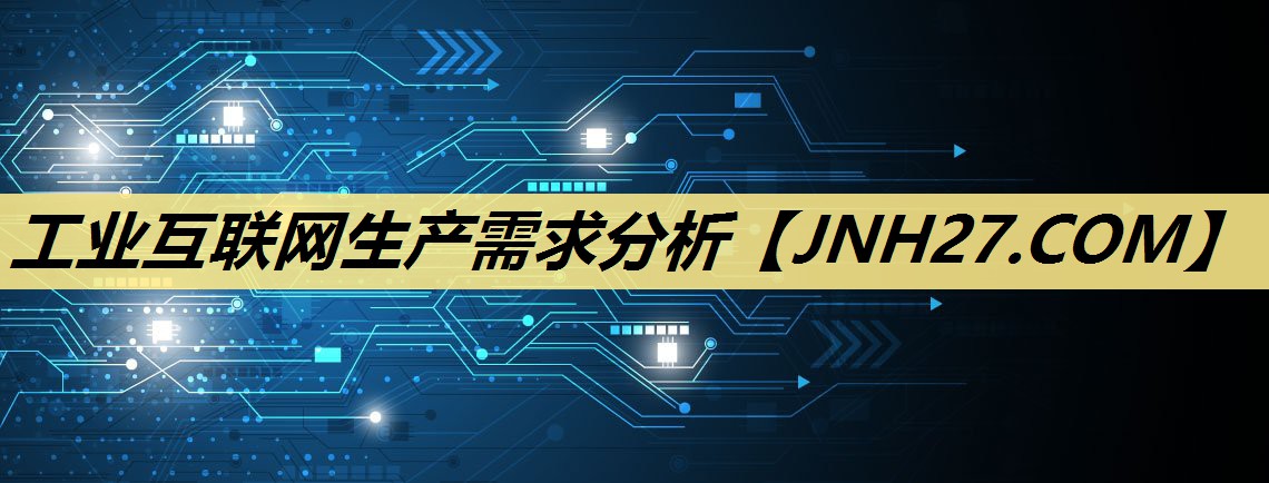 工业互联网生产需求分析 工业互联网生产需求分析