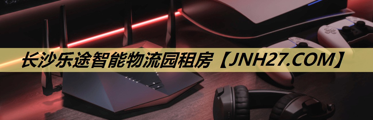 长沙乐途智能物流园租房 长沙乐途智能物流园租房