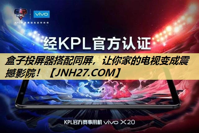 盒子投屏器搭配同屏,让你家的电视变成震撼影院! 盒子投屏器搭配同屏,让你家的电视变成震撼影院!
