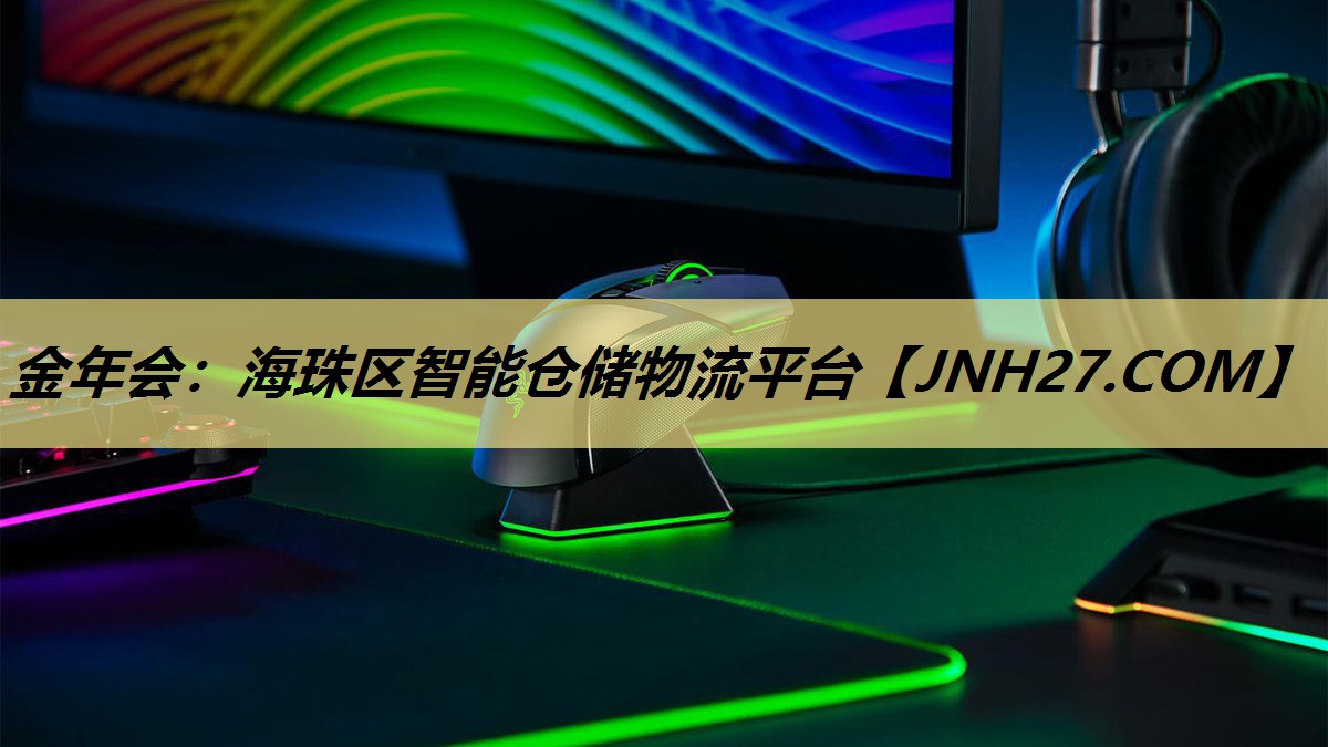 金年会:海珠区智能仓储物流平台 金年会:海珠区智能仓储物流平台