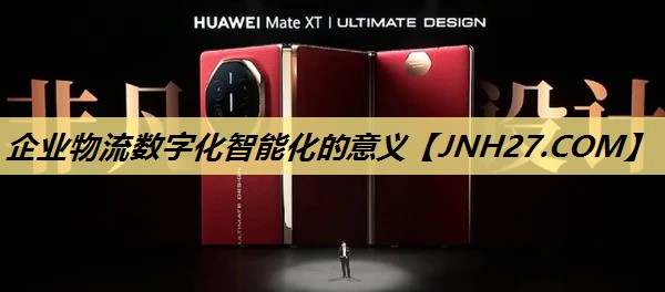 企业物流数字化智能化的意义 企业物流数字化智能化的意义