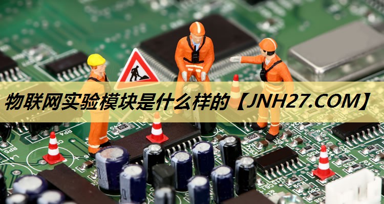 物联网实验模块是什么样的 物联网实验模块是什么样的