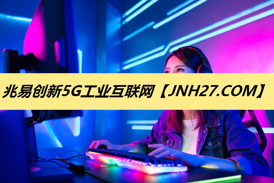 兆易创新5G工业互联网 兆易创新5G工业互联网
