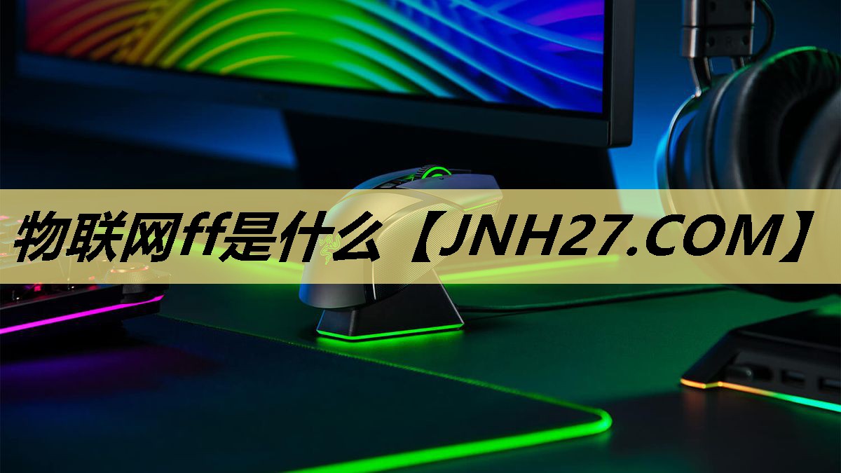 物联网ff是什么 物联网ff是什么