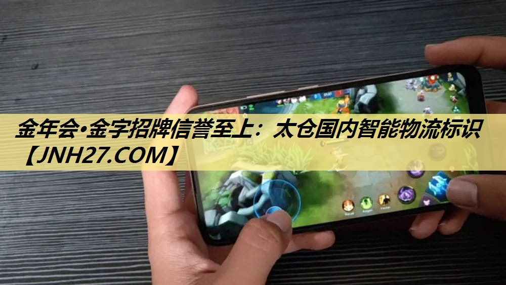 金年会·金字招牌信誉至上:太仓国内智能物流标识 金年会·金字招牌信誉至上:太仓国内智能物流标识