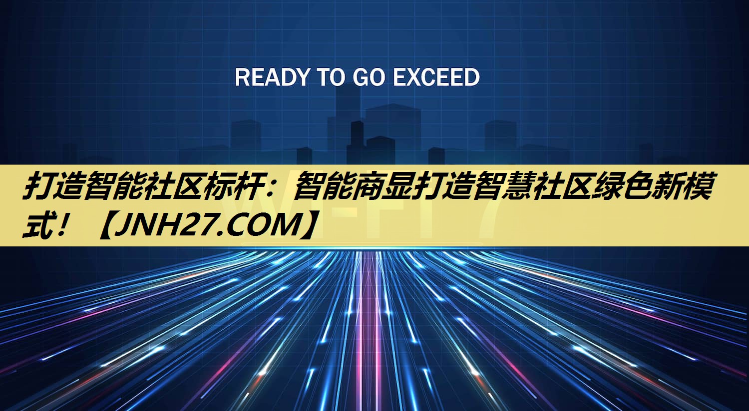 打造智能社区标杆:智能商显打造智慧社区绿色新模式! 打造智能社区标杆:智能商显打造智慧社区绿色新模式!