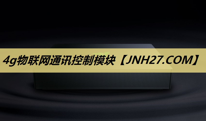 4g物联网通讯控制模块 4g物联网通讯控制模块
