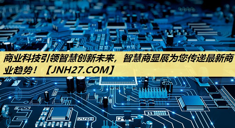 商业科技引领智慧创新未来,智慧商显展为您传递最新商业趋势! 商业科技引领智慧创新未来,智慧商显展为您传递最新商业趋势!
