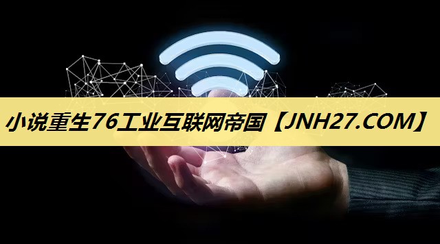 小说重生76工业互联网帝国