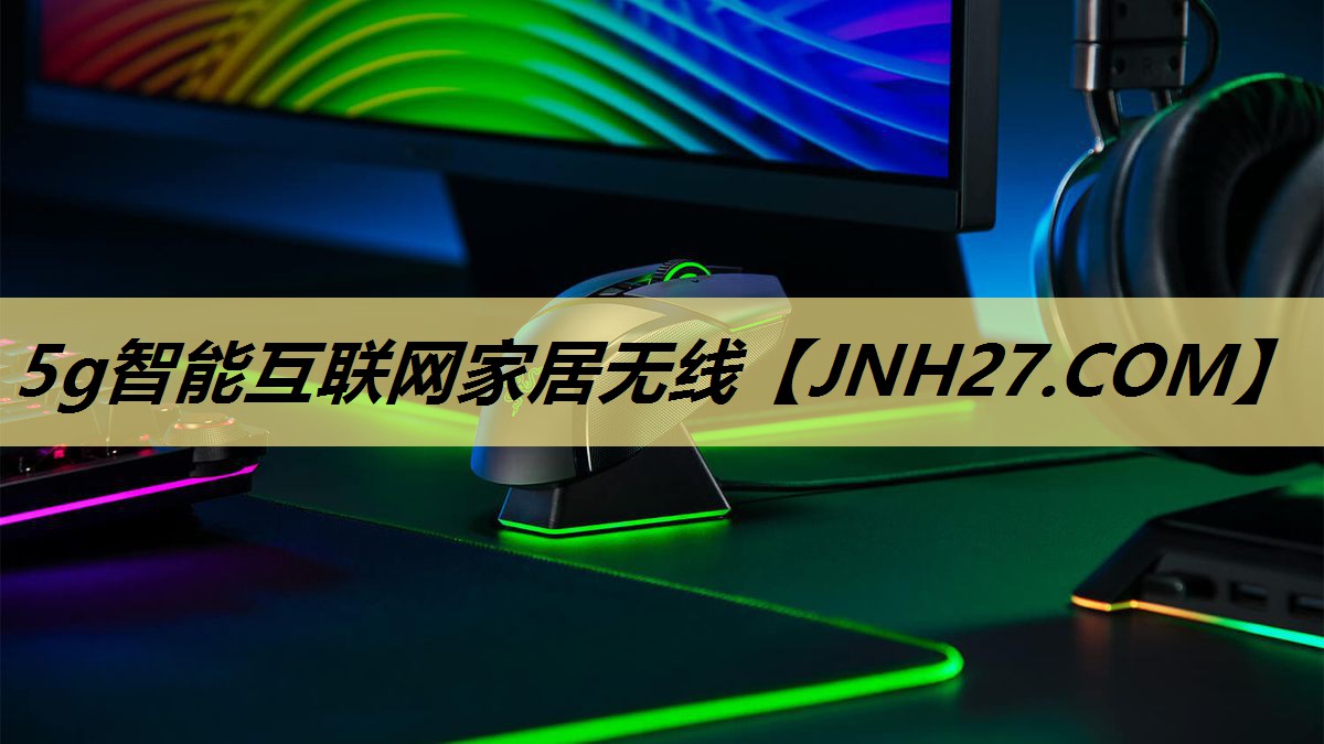 5g智能互联网家居无线 5g智能互联网家居无线