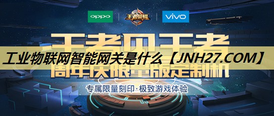 工业物联网智能网关是什么 工业物联网智能网关是什么