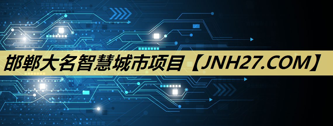 邯郸大名智慧城市项目 邯郸大名智慧城市项目